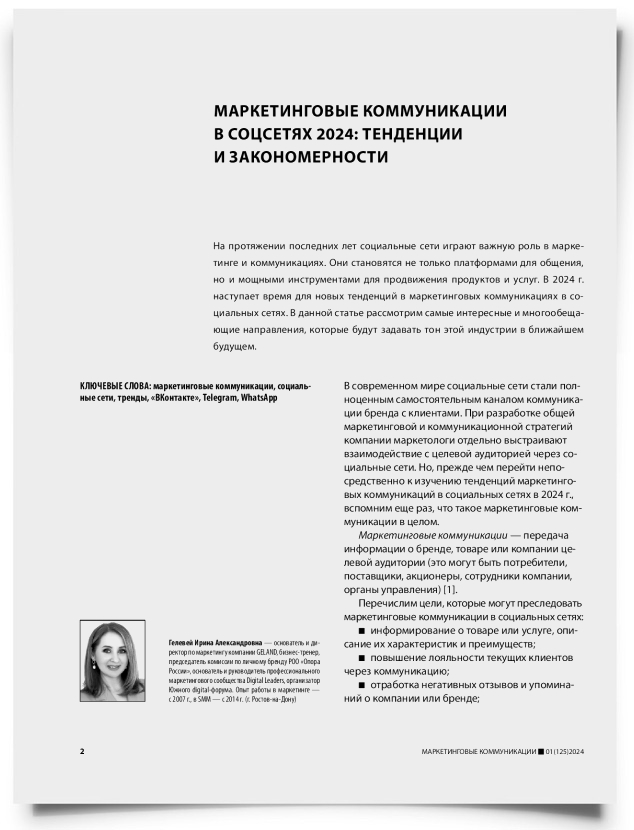 Маркетинговые коммуникации в соцсетях 2024: тенденции и закономерности - титульная страница