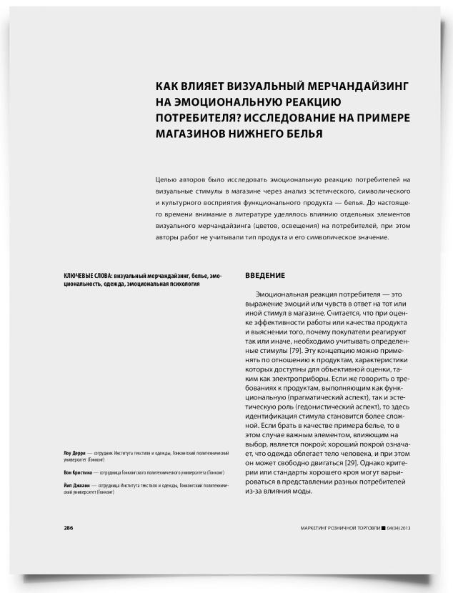 Как влияет визуальный мерчандайзинг на эмоциональную реакцию потребителя? Исследование на примере магазинов нижнего белья - титульная страница