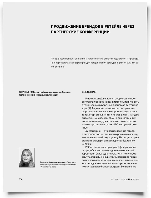 Продвижение брендов в ретейле через партнерские конференции - титульная страница