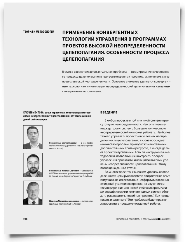 Применение конвергентных технологий управления в программах проектов высокой неопределенности целеполагания. Особенности процесса целеполагания - титульная страница