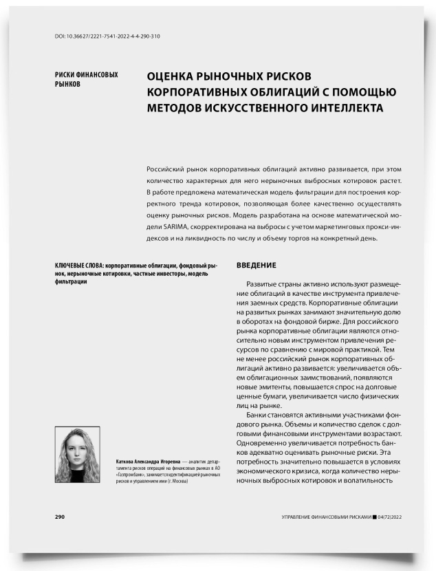 Оценка рыночных рисков корпоративных облигаций с помощью методов искусственного интеллекта - титульная страница