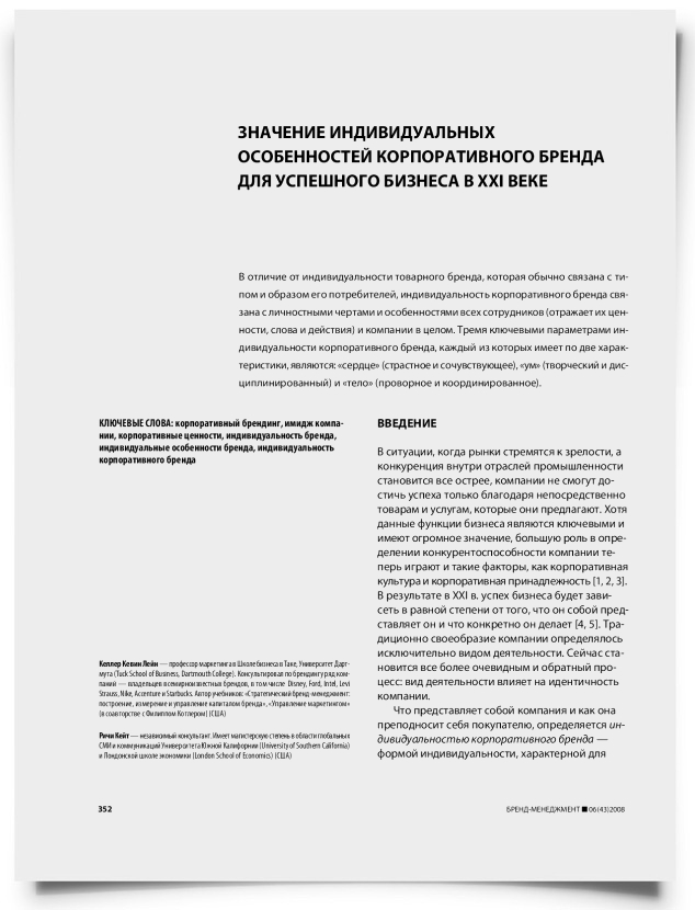 Значение индивидуальных особенностей корпоративного бренда для успешного бизнеса в XXI веке - титульная страница