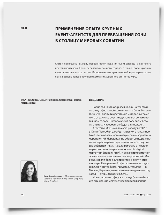 Применение опыта крупных event-агентств для превращения Сочи в столицу мировых событий - титульная страница