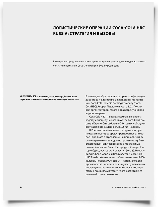 Логистические операции Coca-Cola HBC Russia: стратегия и вызовы - титульная страница