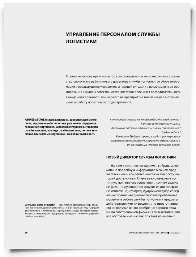 Управление персоналом службы логистики - титульная страница