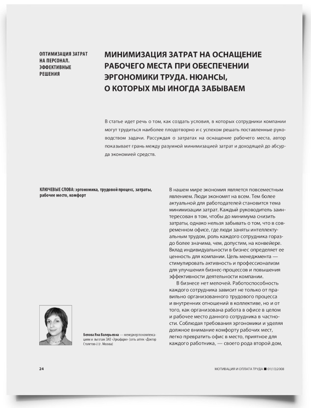 Минимизация затрат на оснащение рабочего места при обеспечении эргономики труда. Нюансы, о которых мы иногда забываем - титульная страница