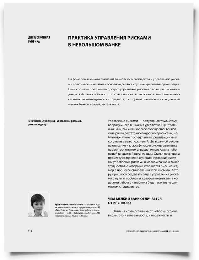 Практика управления рисками в небольшом банке - титульная страница