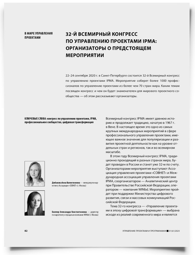 32-й всемирный конгресс по управлению проектами IPMA: организаторы о предстоящем мероприятии - титульная страница