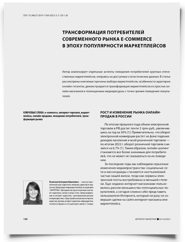 Трансформация потребителей современного рынка e-commerce в эпоху популярности маркетплейсов - титульная страница