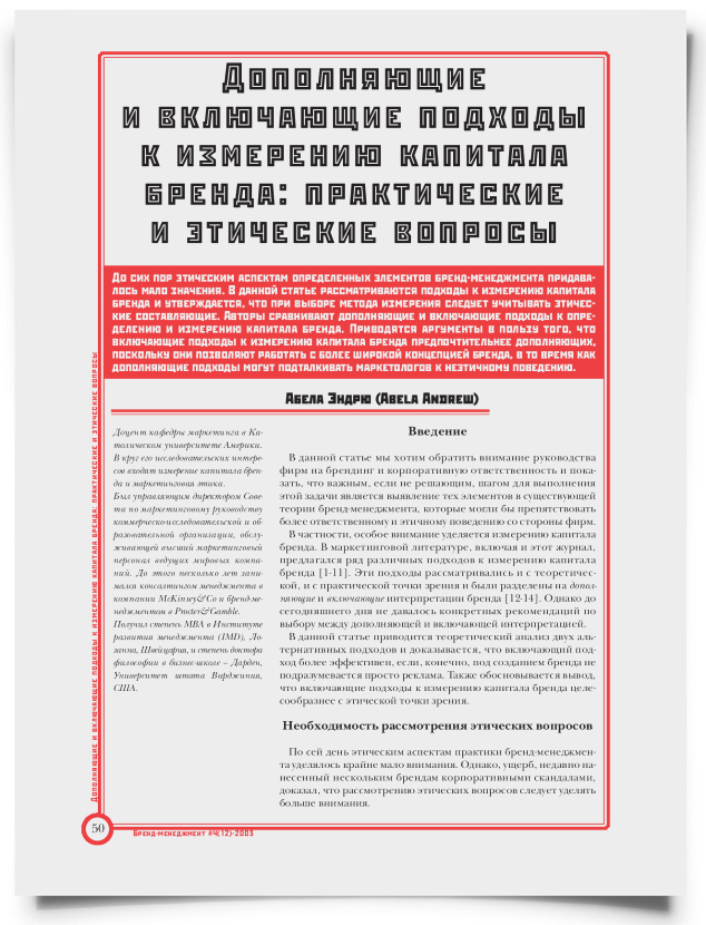 Дополняющие и включающие подходы к измерению капитала бренда: практические и этические вопросы - титульная страница