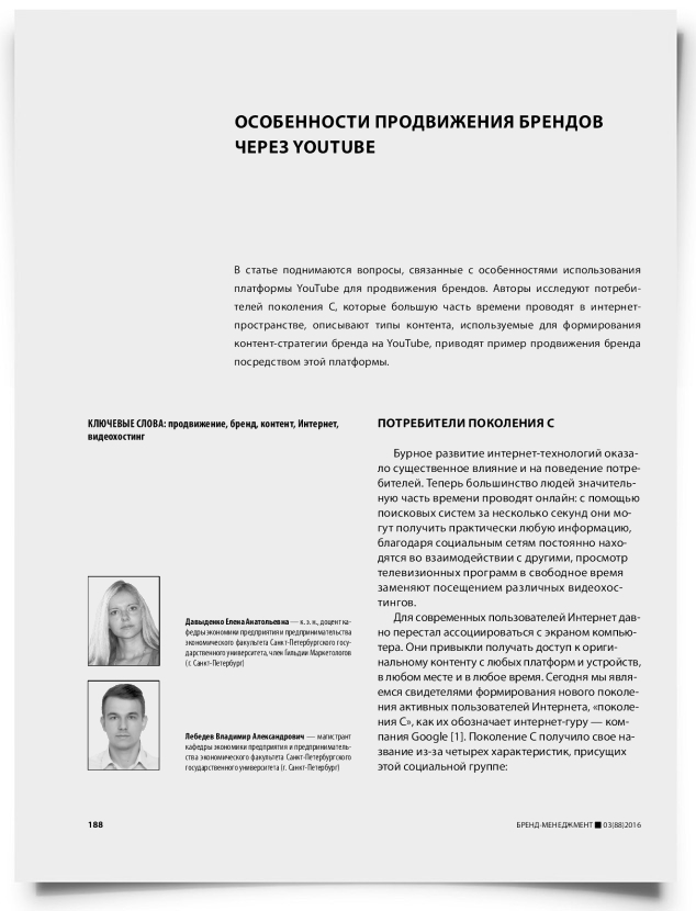 Особенности продвижения брендов через YouTube - титульная страница