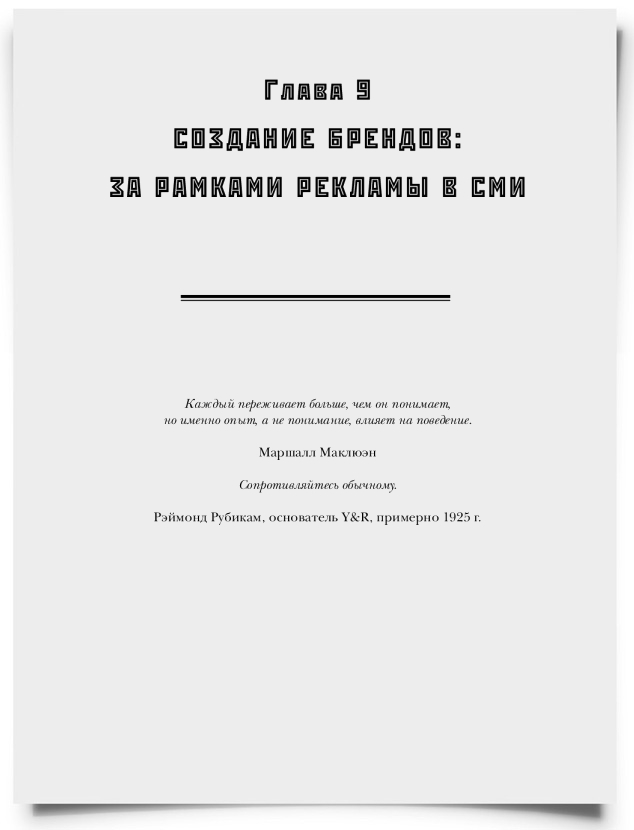 ГЛАВА 9. Создание брендов: за рамками рекламы в СМИ - титульная страница