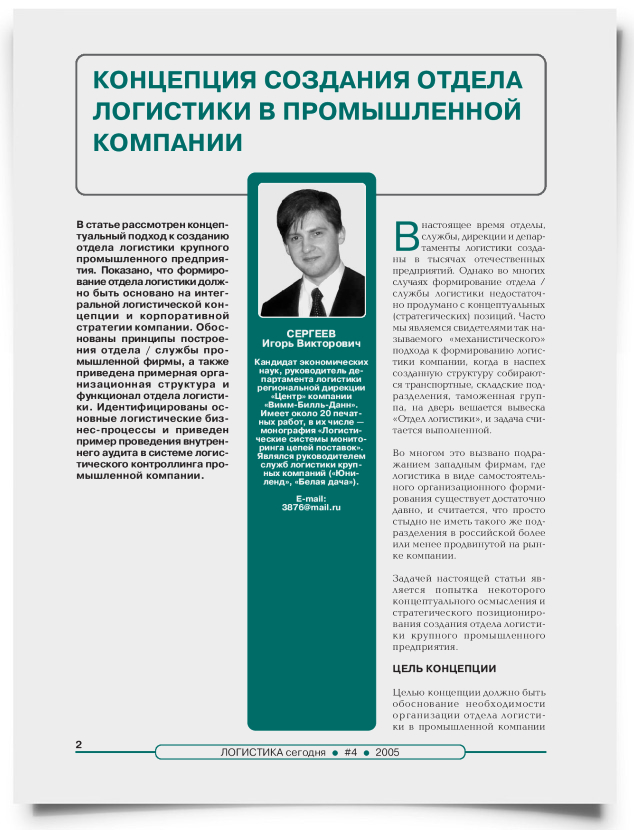 Концепция создания отдела логистики в промышленной компании - титульная страница