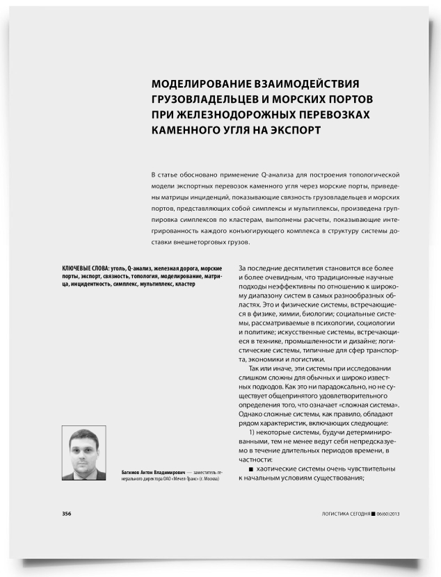 Моделирование взаимодействия грузовладельцев и морских портов при железнодорожных перевозках каменного угля на экспорт - титульная страница