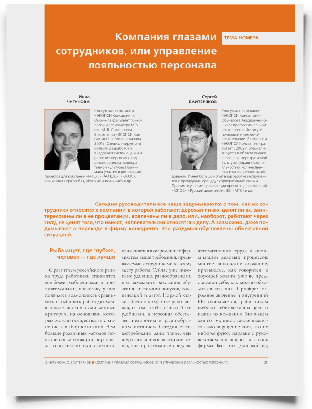 Компания глазами сотрудников, или управление лояльностью персонала - титульная страница