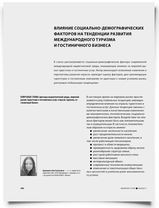 Влияние социально-демографических факторов на тенденции развития международного туризма и гостиничного бизнеса - титульная страница