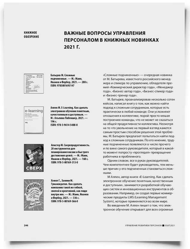 Важные вопросы управления персоналом в книжных новинках 2021 г. - титульная страница