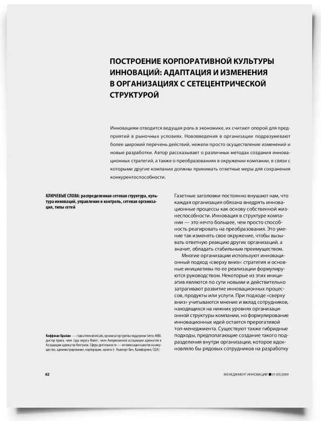 Построение корпоративной культуры инноваций: адаптация и изменений в организациях с сетецентрической структурой - титульная страница