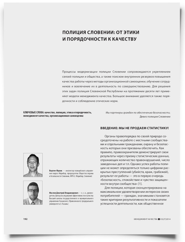 Полиция Словении: от этики и порядочности к качеству - титульная страница