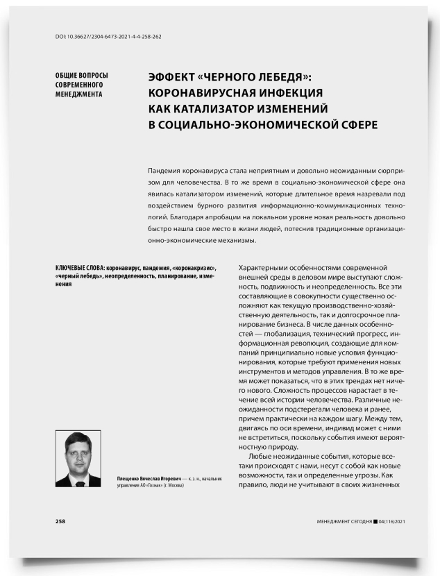Эффект «черного лебедя»: коронавирусная инфекция как катализатор изменений в социально-экономической сфере - титульная страница