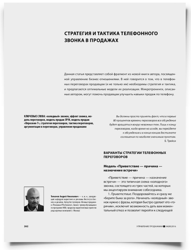 Cтратегия и тактика телефонного звонка в продажах - титульная страница