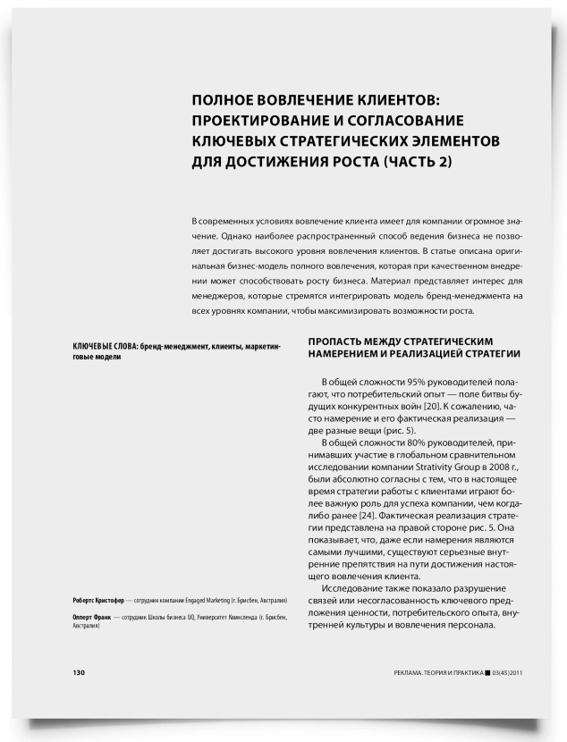 Полное вовлечение клиентов: проектирование и согласование ключевых стратегических элементов для достижения роста (часть 2) - титульная страница