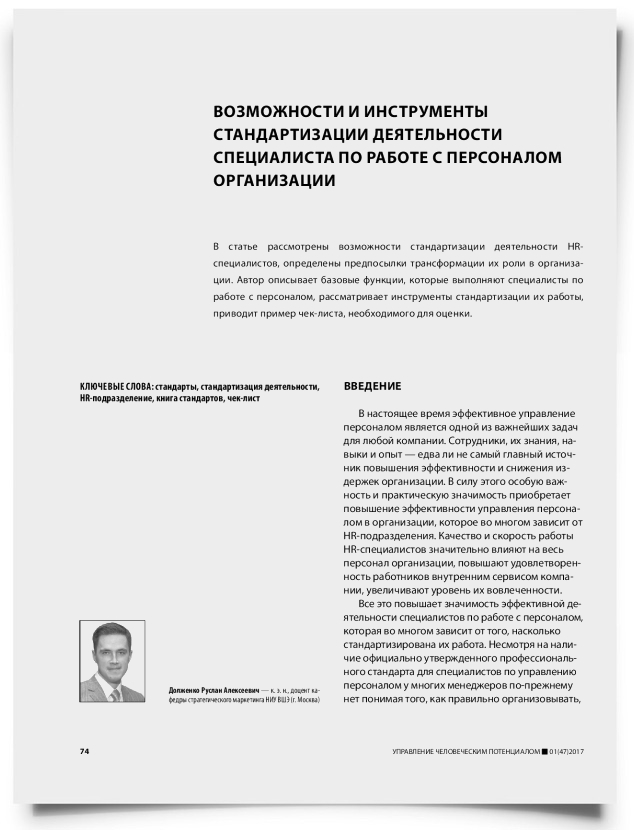 Возможности и инструменты стандартизации деятельности специалиста по работе с персоналом организации - титульная страница