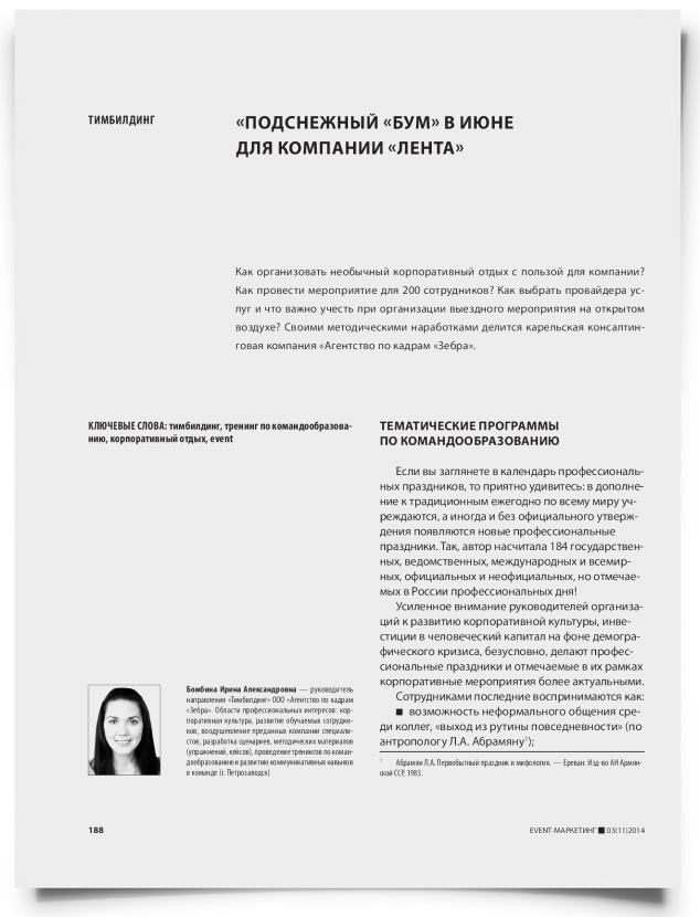 «Подснежный «бум» в июне для компании «Лента» - титульная страница