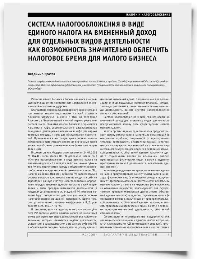 Система налогообложения в виде единого налога на вмененный доход для отдельных видов деятельности как возможность значительно облегчить налоговое бремя для малого бизнеса - титульная страница