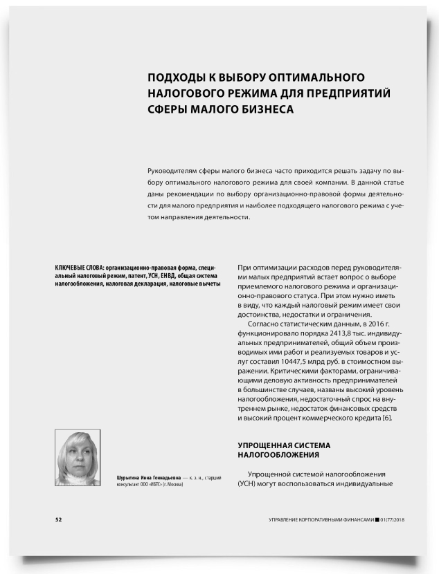Подходы к выбору оптимального налогового режима для предприятий сферы малого бизнеса - титульная страница