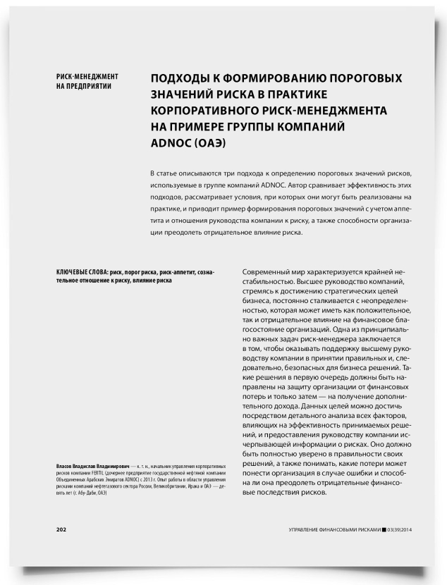 Подходы к формированию пороговых значений риска в практике корпоративного риск-менеджмента на примере группы компаний ADNOC (ОАЭ) - титульная страница