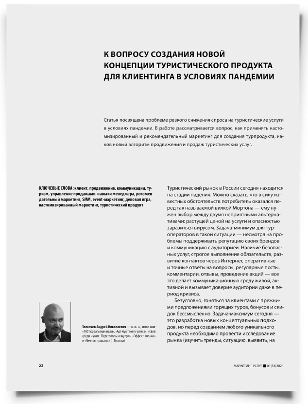 К вопросу создания новой концепции туристического продукта для клиентинга в условиях пандемии - титульная страница