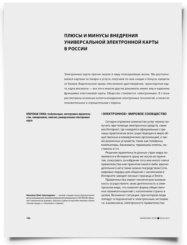 Плюсы и минусы внедрения универсальной электронной карты в России - титульная страница