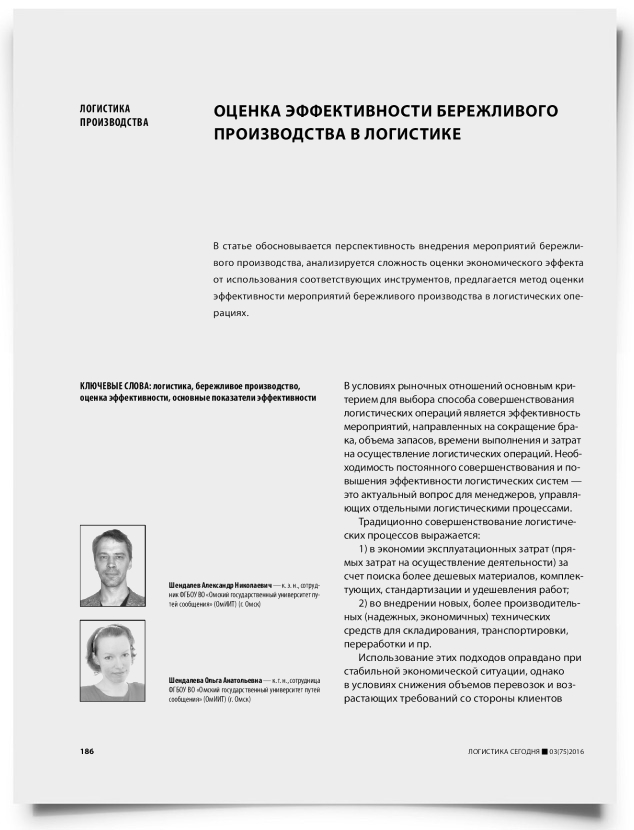 Оценка эффективности бережливого производства в логистике - титульная страница