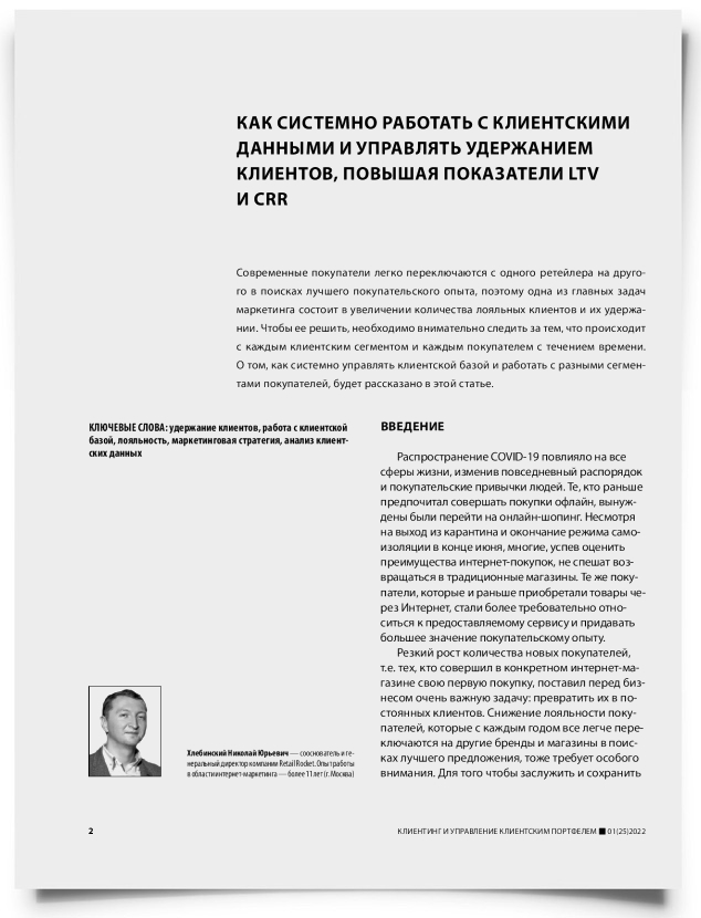 Как системно работать с клиентскими данными и управлять удержанием клиентов, повышая показатели LTV и  CRR - титульная страница