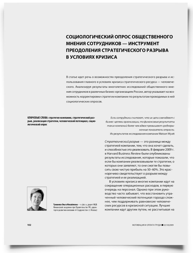Cоциологический опрос общественного мнения сотрудников — инструмент преодоления стратегического разрыва в условиях кризиса - титульная страница