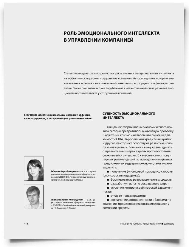 Роль эмоционального интеллекта в управлении компанией - титульная страница