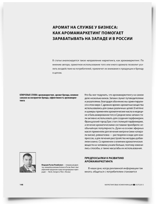 Аромат на службе у бизнеса: как аромамаркетинг помогает зарабатывать на западе и в России - титульная страница