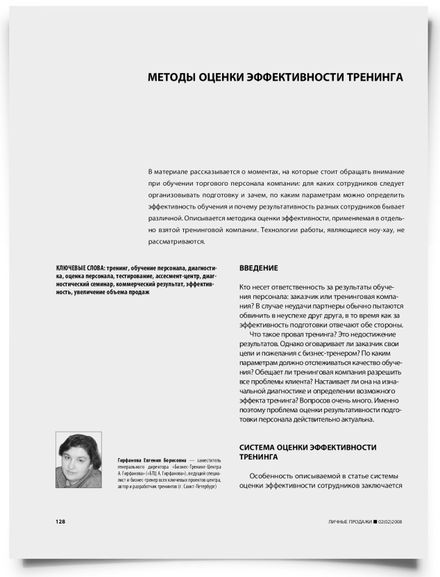Методы оценки эффективности тренинга - титульная страница