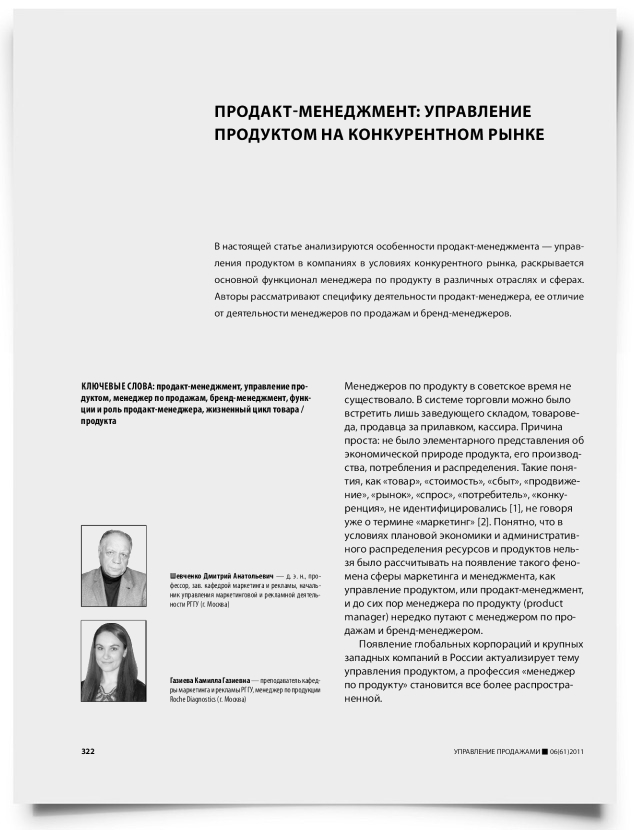 Продакт-менеджмент: управление потребностями клиентов через управление продуктом на конкурентном рынке - титульная страница
