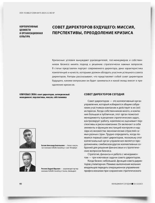 Совет директоров будущего: миссия, перспективы, преодоление кризиса - титульная страница