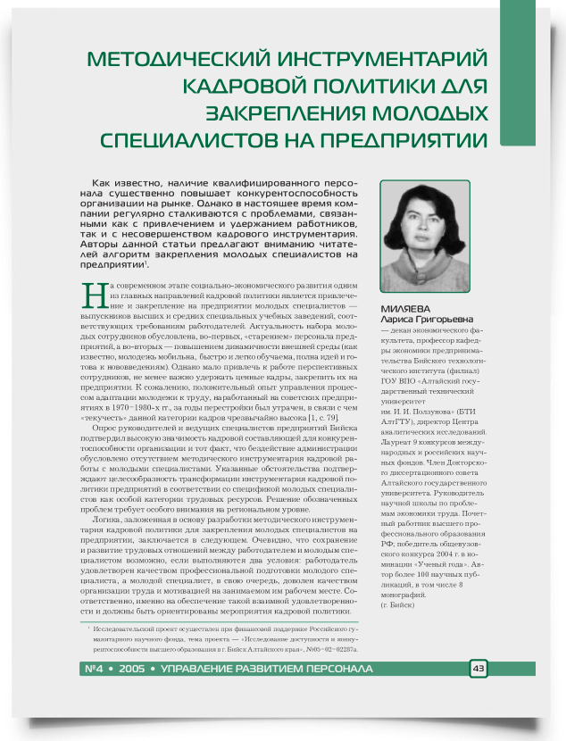 Методический инструментарий кадровой политики для закрепления молодых специалистов на предприятии - титульная страница