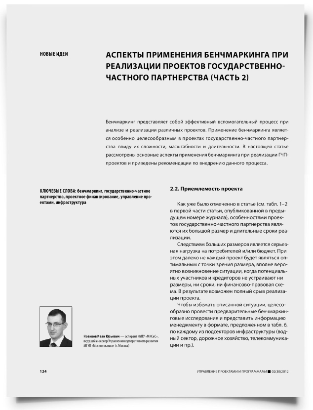 Аспекты применения бенчмаркинга при реализации проектов государственно-частного партнерства (часть 2) - титульная страница