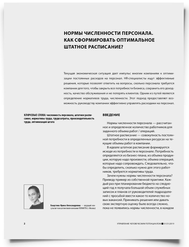 Нормы численности персонала. Как сформировать оптимальное штатное расписание? - титульная страница