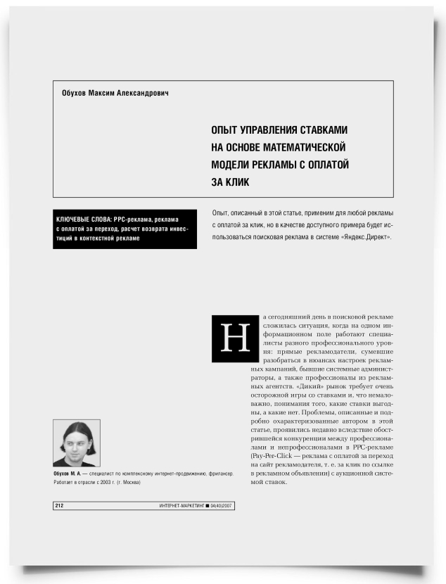 Опыт управления ставками на основе математической модели рекламы с оплатой за клик - титульная страница
