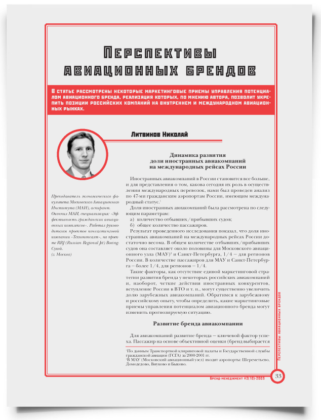 Перспективы авиационных брендов - титульная страница