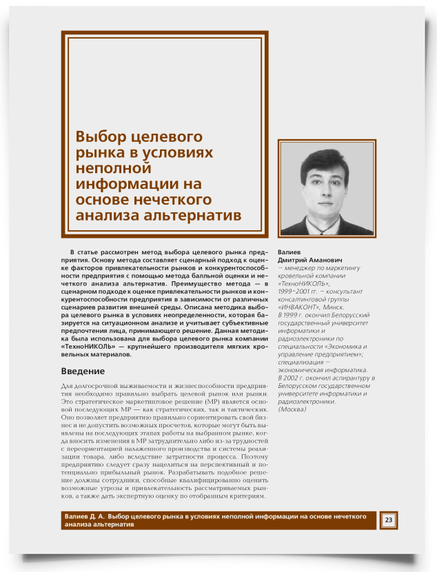 Выбор целевого рынка в условиях неполной информации на основе нечеткого анализа альтернатив - титульная страница