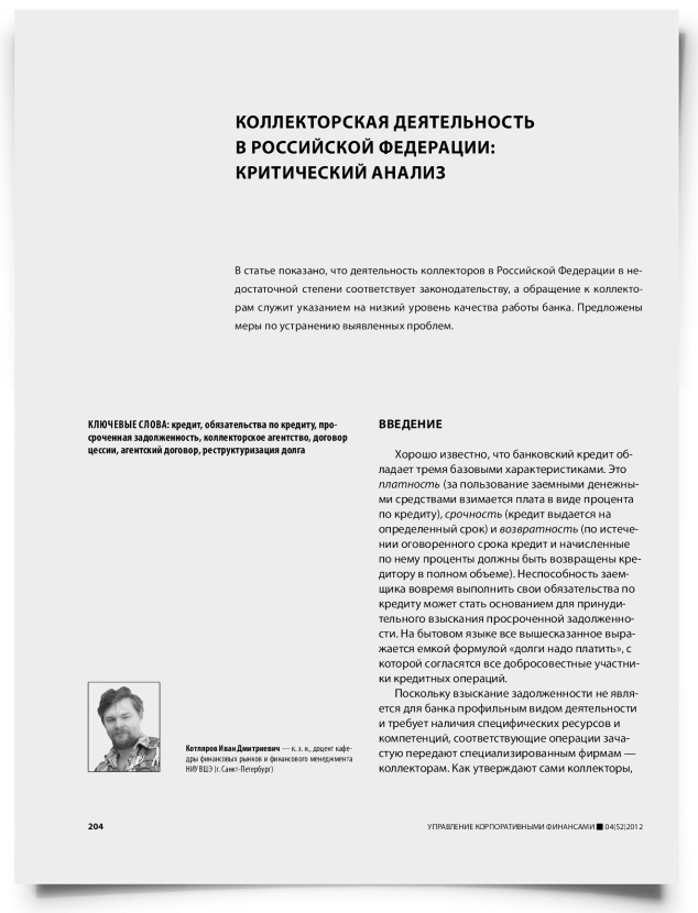 Коллекторская деятельность в Pоссийской Федерации: критический анализ - титульная страница