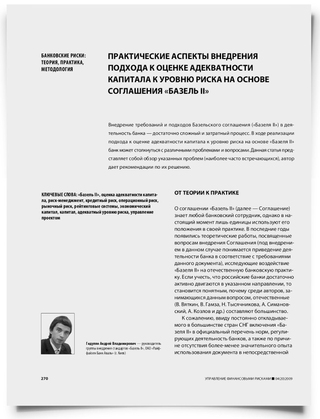 Практические аспекты внедрения подхода к оценке адекватности капитала к уровню риска на основе соглашения "Базель II" - титульная страница