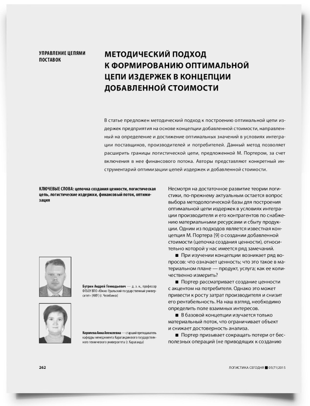 Методический подход к формированию оптимальной цепи издержек в концепции добавленной стоимости - титульная страница